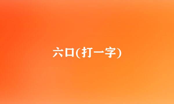 六口(打一字)