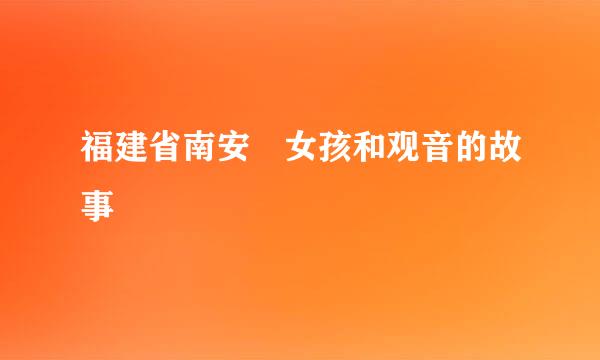 福建省南安巿女孩和观音的故事