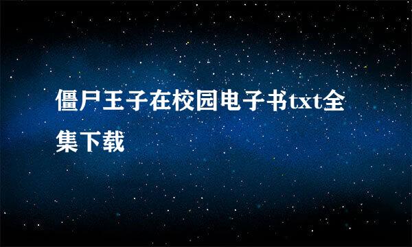 僵尸王子在校园电子书txt全集下载