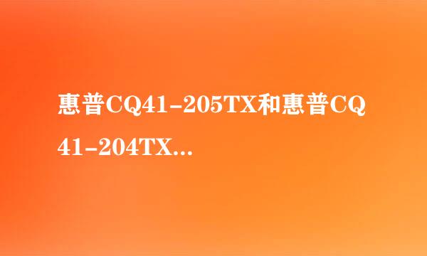 惠普CQ41-205TX和惠普CQ41-204TX有什么区别