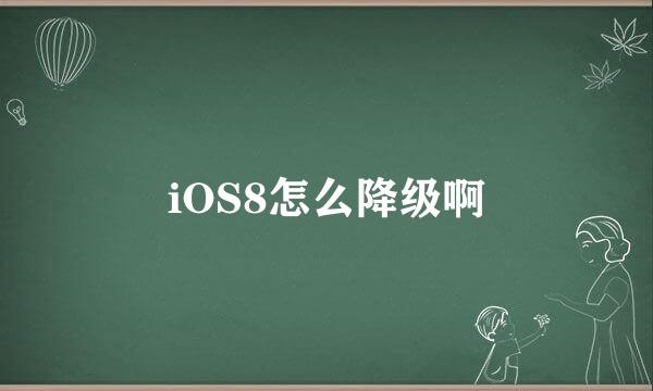 iOS8怎么降级啊