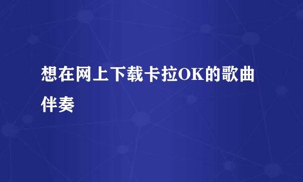 想在网上下载卡拉OK的歌曲伴奏