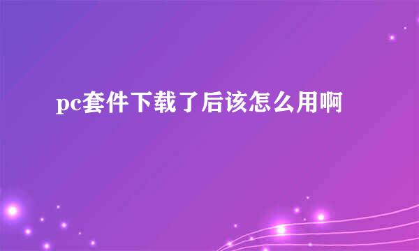 pc套件下载了后该怎么用啊