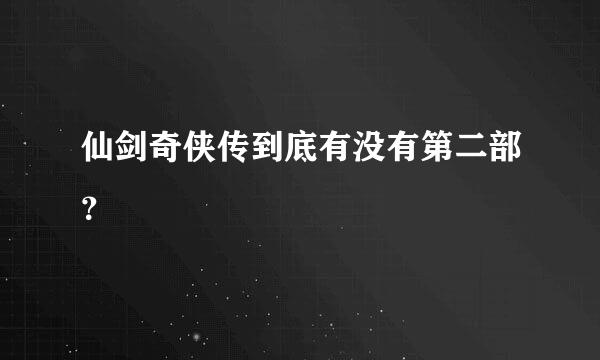 仙剑奇侠传到底有没有第二部？