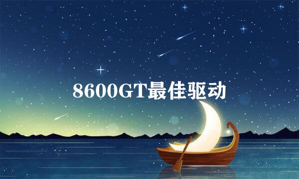 8600GT最佳驱动