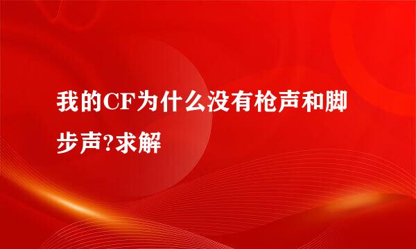 我的CF为什么没有枪声和脚步声?求解