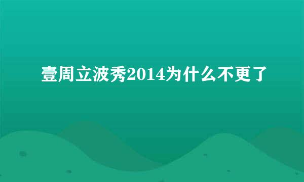 壹周立波秀2014为什么不更了