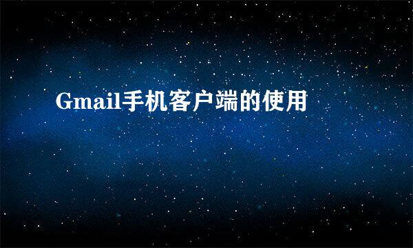 Gmail手机客户端的使用