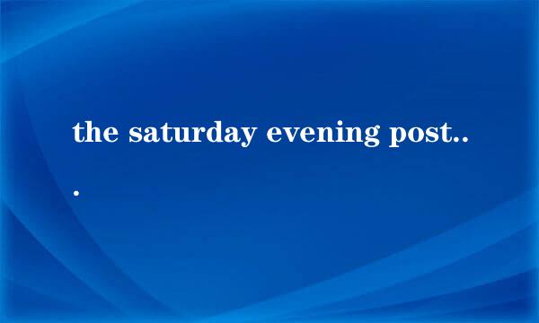 the saturday evening post是什么意思