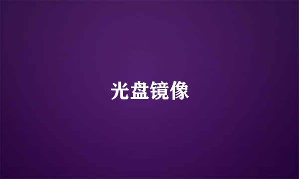 光盘镜像