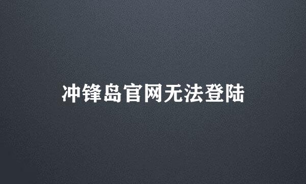 冲锋岛官网无法登陆