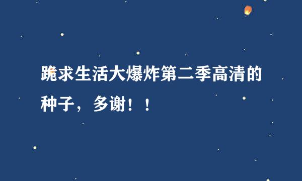 跪求生活大爆炸第二季高清的种子，多谢！！