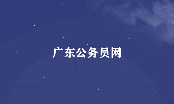 广东公务员网