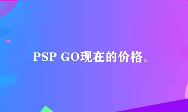 PSP GO现在的价格。