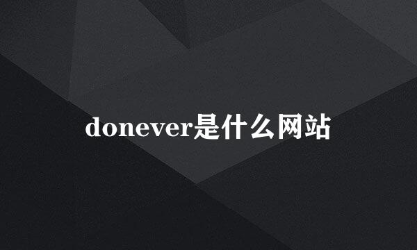 donever是什么网站