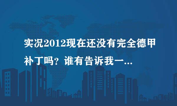 实况2012现在还没有完全德甲补丁吗？谁有告诉我一下，谢谢了