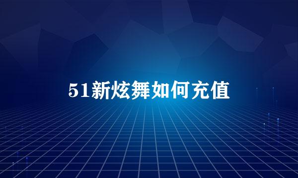 51新炫舞如何充值