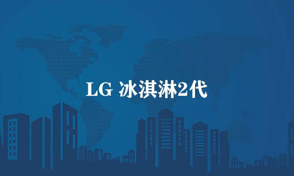 LG 冰淇淋2代