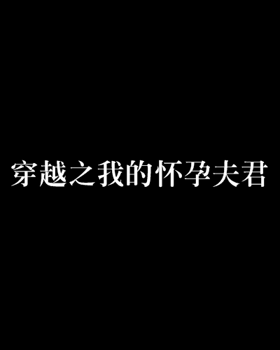 穿越言情小说txt