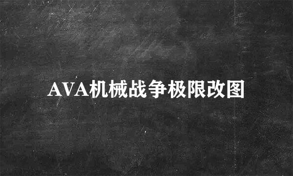 AVA机械战争极限改图