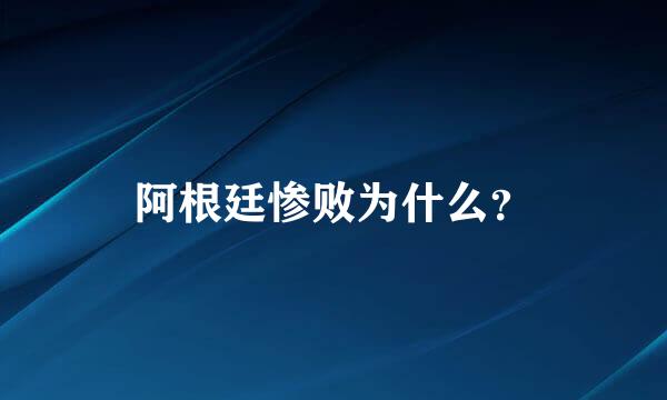 阿根廷惨败为什么？