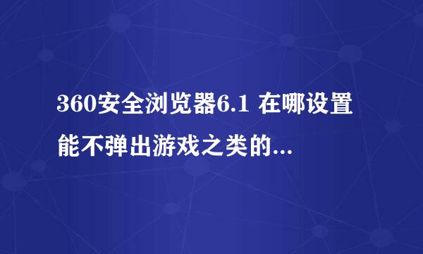 360安全浏览器6.1 在哪设置能不弹出游戏之类的窗口？？