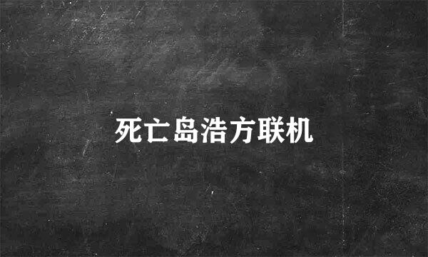 死亡岛浩方联机