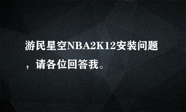 游民星空NBA2K12安装问题，请各位回答我。