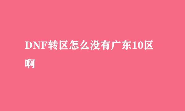 DNF转区怎么没有广东10区啊