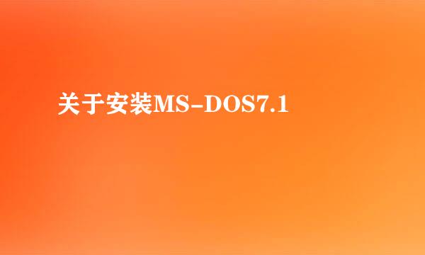 关于安装MS-DOS7.1