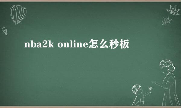 nba2k online怎么秒板