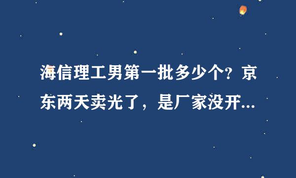 海信理工男第一批多少个？京东两天卖光了，是厂家没开始大批量产，还是什么原因？ 分辨率还能提升吗？