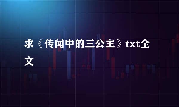 求《传闻中的三公主》txt全文