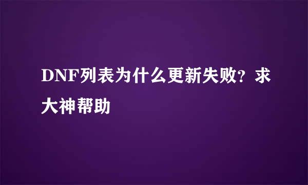 DNF列表为什么更新失败？求大神帮助