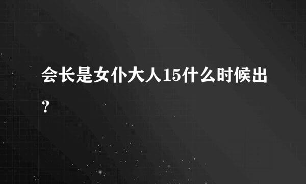 会长是女仆大人15什么时候出？