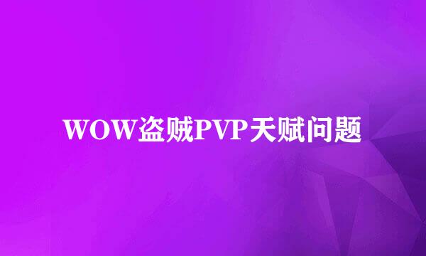 WOW盗贼PVP天赋问题