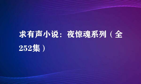 求有声小说：夜惊魂系列（全252集）