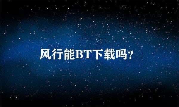 风行能BT下载吗？