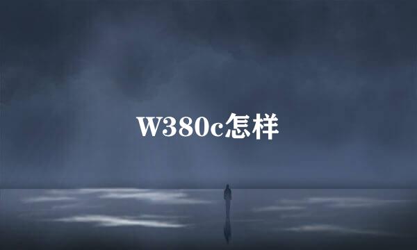 W380c怎样