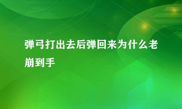 弹弓打出去后弹回来为什么老崩到手