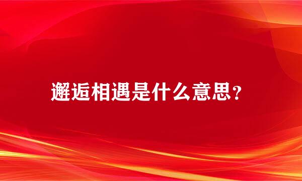 邂逅相遇是什么意思？