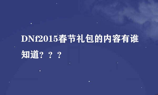 DNf2015春节礼包的内容有谁知道？？？