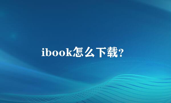 ibook怎么下载？