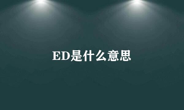 ED是什么意思