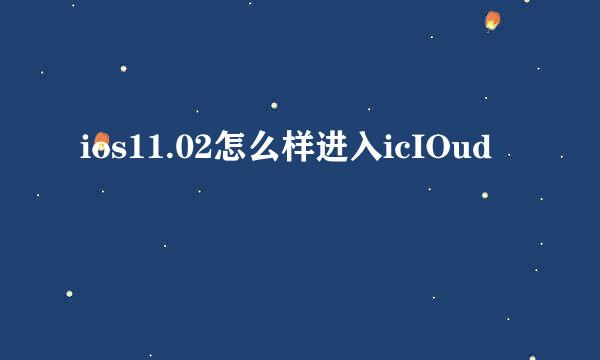 ios11.02怎么样进入icIOud