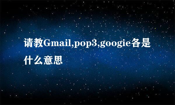 请教Gmail,pop3,googie各是什么意思