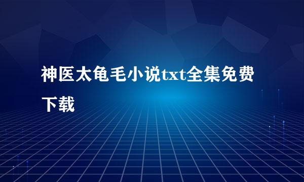 神医太龟毛小说txt全集免费下载