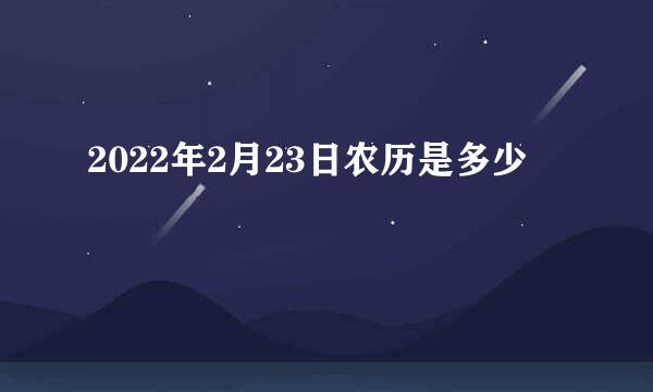 2022年2月23日农历是多少