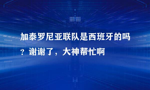 加泰罗尼亚联队是西班牙的吗？谢谢了，大神帮忙啊