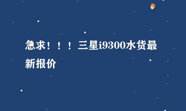 急求！！！三星i9300水货最新报价